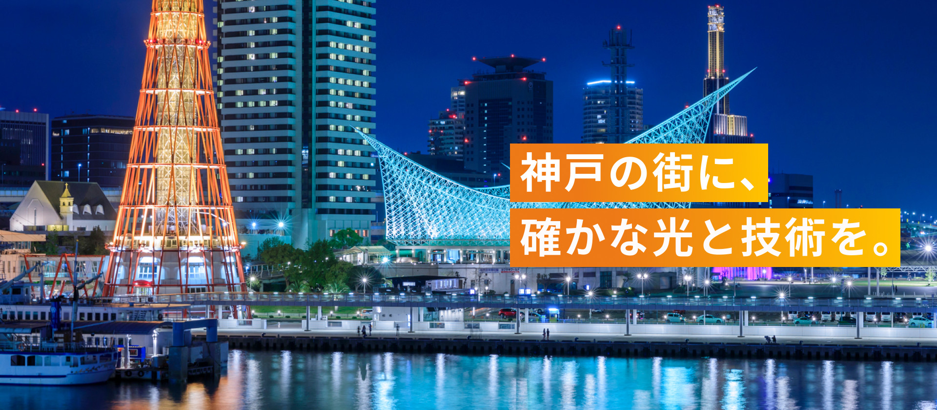 神戸の街に、確かな光と技術を。